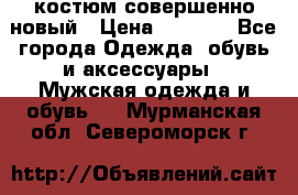 костюм совершенно новый › Цена ­ 8 000 - Все города Одежда, обувь и аксессуары » Мужская одежда и обувь   . Мурманская обл.,Североморск г.